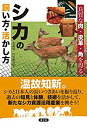 楽天ムジカ＆フェリーチェ楽天市場店【未使用】【中古】 シカの飼い方・活かし方 良質な肉・皮革・角を得る