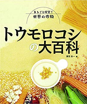 【未使用】【中古】 トウモロコシの大百科 (まるごと探究!世界の作物)