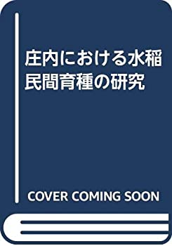 楽天ムジカ＆フェリーチェ楽天市場店【中古】 庄内における水稲民間育種の研究