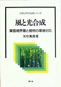 【中古】 風と光合成 葉面境界層と植物の環境対応 (自然と科学技術シリーズ)