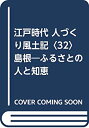 【中古】 江戸時代 人づくり風土記 32 島根 ふるさとの人と知恵(3)