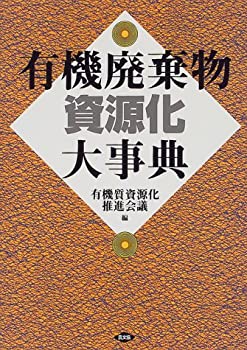 楽天ムジカ＆フェリーチェ楽天市場店【未使用】【中古】 有機廃棄物資源化大事典