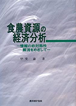 【中古】 食農資源の経済分析 情報の非対称性解消をめざして