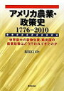 【未使用】【中古】 アメリカ農業・政策史1776‐2010 世界最大の穀物生産・輸出国の農業政策はどう行われてきたのか(3)