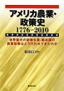 楽天ムジカ＆フェリーチェ楽天市場店【中古】 アメリカ農業・政策史1776‐2010 世界最大の穀物生産・輸出国の農業政策はどう行われてきたのか