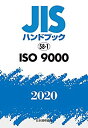 【未使用】【中古】 JISハンドブック 58-1 ISO 9000 (58-1;2020)