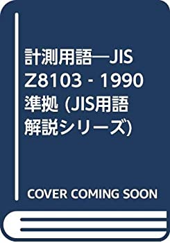 【中古】 計測用語 JIS Z8103 1990準拠 (