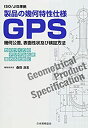楽天ムジカ＆フェリーチェ楽天市場店【中古】 ISO JIS準拠 製品の幾何特性仕様GPS幾何公差、表面性状及び検証方法 ものづくりのデジタル化を進めるために