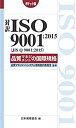 【中古】 対訳 ISO 9001 2015(JIS Q 9001 2015)品質マネジメントの国際規格 ポケット版 (Management System ISO SERIES)