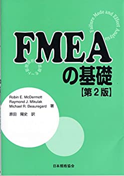 【未使用】【中古】 FMEAの基礎―故障モード影響解析