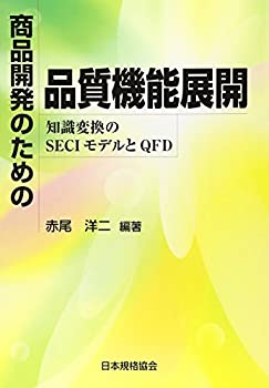 【中古】 商品開発のための品質機能展開—知識変換のSECIモデルとQFD
