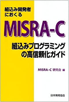 【中古】 組込み開発者におくるMISRA