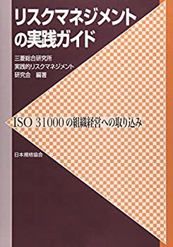 【中古】 リスクマネジメントの実践ガイド—ISO31000の組織経営への取り込み