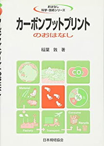 【未使用】【中古】 カーボンフットプリントのおはなし (おはなし科学・技術シリーズ)