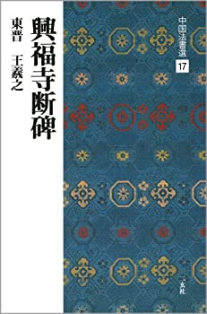 【未使用】【中古】 興福寺断碑[東晋・王羲之 行書] (中国法書選 17)