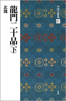 【中古】 龍門二十品〈下〉[北魏 楷書] (中国法書選 21)