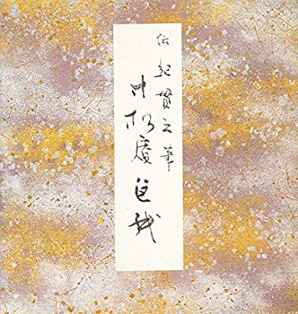 【中古】 寸松庵色紙—伝紀貫之筆 (原色かな手本 (8))