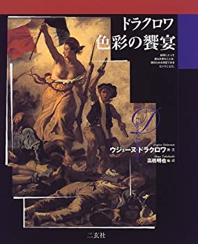 【未使用】【中古】 ドラクロワ 色彩の饗宴 (ART&WORDS)