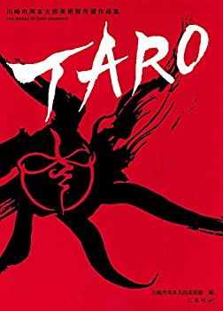 【中古】 川崎市岡本太郎美術館所蔵作品集 TARO