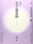 【中古】 孔子廟堂碑 [楷書/唐・虞世南] (改訂版 書道技法講座 2)