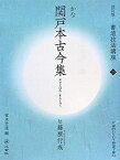 【中古】 関戸本古今集[かな 平安・伝藤原行成] (改訂版 書道技法講座 20)