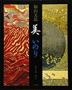 【中古】 加山又造 美 いのり (Art words)