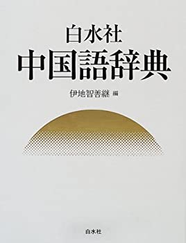 【中古】 白水社中国語辞典