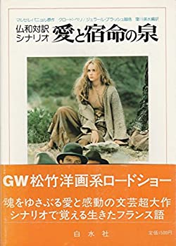 【中古】 愛と宿命の泉 仏和対訳シナリオ