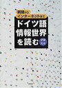 【中古】 ドイツ語情報世界を読む