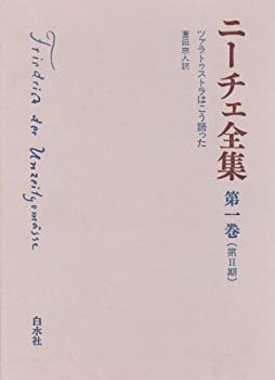 【中古】 ニーチェ全集 第2期 第1巻 ツァラトゥストラはこう語った