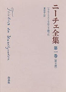 【中古-非常に良い】 ニーチェ全集 第2期 第1巻 ツァラトゥストラはこう語った