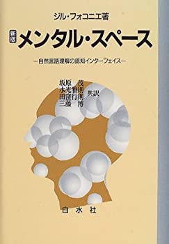 楽天ムジカ＆フェリーチェ楽天市場店【中古】 メンタル・スペース 自然言語理解の認知インターフェイス