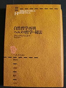【中古-非常に良い】 自然哲学再興・ヘルメス哲学の秘法 (ヘルメス叢書)