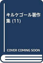 【中古-非常に良い】 キルケゴール著作集 11 死にいたる病 現代の批判(3)