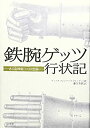 【中古】 鉄腕ゲッツ行状記 ある盗賊騎士の回想録(3)