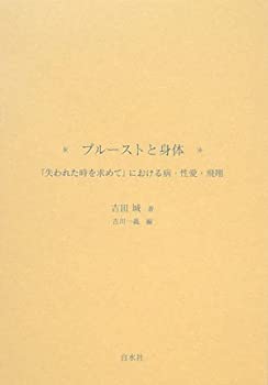 【未使用】【中古】 プルーストと身体 「失われた時を求めて」における病・性愛・飛翔