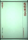 【中古-非常に良い】 桜姫東文章 (歌舞伎オン・ステージ)
