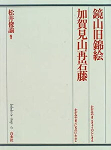 【未使用】【中古】 鏡山旧錦絵・加賀見山再岩藤 (歌舞伎オン・ステージ)