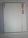 【中古-非常に良い】 義経千本桜 (歌舞伎オン・ステージ (21))