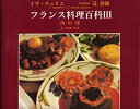 楽天ムジカ＆フェリーチェ楽天市場店【中古】 フランス料理百科 3 肉料理