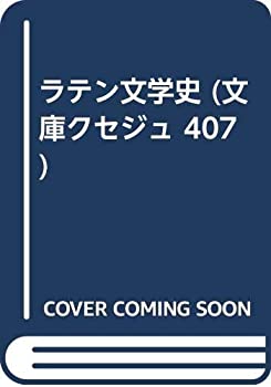 【中古-非常に良い】 ラテン文学史 (文庫クセジュ 407)