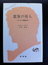 【中古】 蛮族の侵入 ゲルマン大移動時代 (文庫クセジュ (567) )