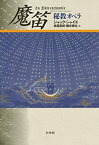 【中古】 魔笛 秘教オペラ (書物復権)