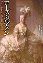 【中古】 ローズ・ベルタン ─ マリー・アントワネットのモード大臣(3)