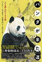 【中古】 パンダが来た道 人と歩んだ150年