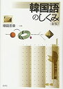 【中古】 韓国語のしくみ《新版》 (言葉のしくみシリーズ)(3)