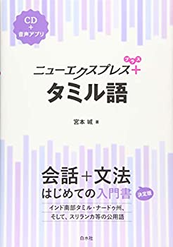  ニューエクスプレスプラス タミル語