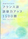 【中古】 中級者のためのフランス語語彙力アップ1500題