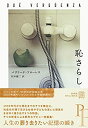 【中古-非常に良い】 恥さらし (エクス・リブリス)(3)
