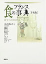 【未使用】【中古】 フランス 食の事典(3)